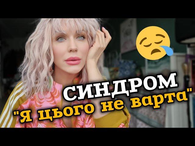 чому Я (НЕ)достойна НАЙКРАЩОГО?! 🫣