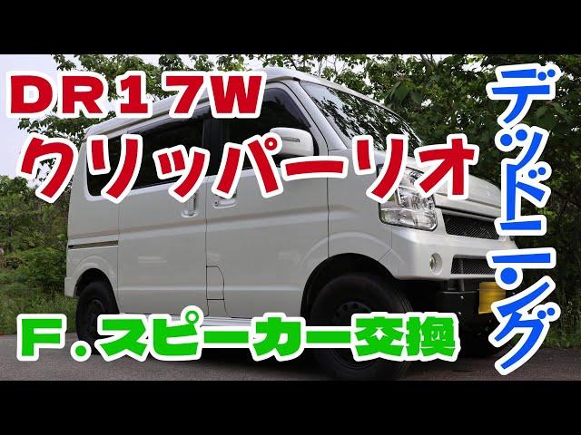 ＤＲ１７Ｗ　クリッパーリオ　スピーカー交換 ＆ デッドニング