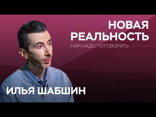 Как не сойти с ума в новой реальности / Илья Шабшин // Нам надо поговорить