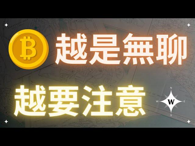 比特幣再次提醒結算日，行情越是無聊越要注意！【比特幣午報】#bitcoin #crypto