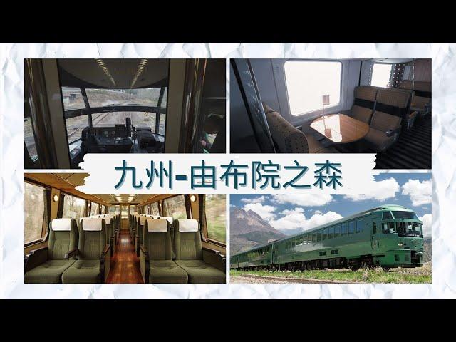 由布院之森初體驗，九州觀光列車旅行。一窺由布院之森全貌，搭乘體驗分享。