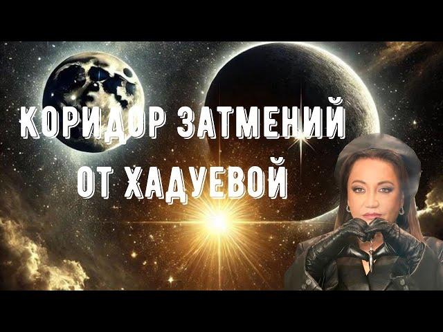 Коридор Затмений  от Хадуевой)