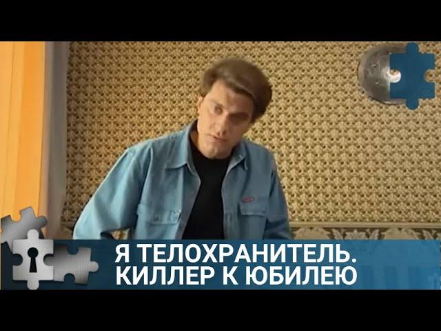 ПО МОТИВАМ РОМАНА В.ГРИНЬКОВА | Я ТЕЛОХРАНИТЕЛЬ. КИЛЛЕР К ЮБИЛЕЮ |  РУССКИЙ ДЕТЕКТИВ