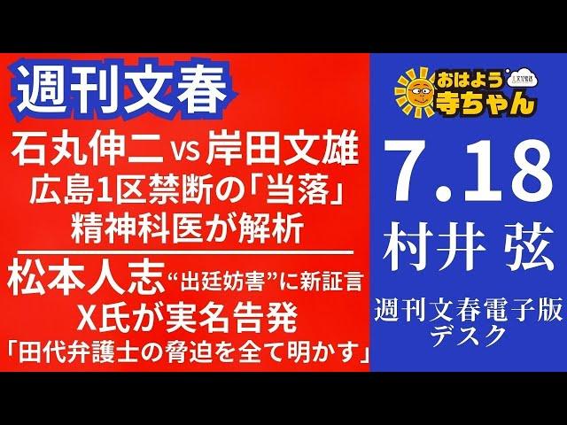 週刊文春・村井弦(週刊文春 電子版編集長) 【公式】おはよう寺ちゃん 7月18日(木)