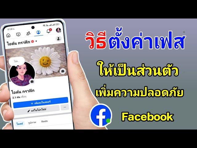 วิธีตั้งค่า Facebook ให้เป็นส่วนตัวทั้งหมด