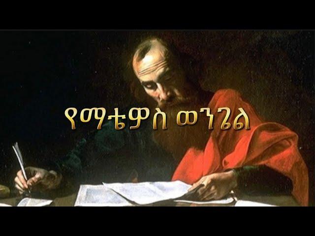 የማቴዎስ ወንጌል | Samuel Asres | ሳሙኤል አስረስ | Ethiopia Ortodox Tewahido | October 02