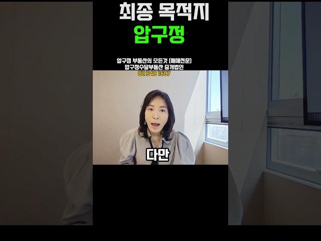 #최종목적지 #압구정 #압구정재건축 #압구정현대 #압구정한양 #압구정미성 #압구정수달