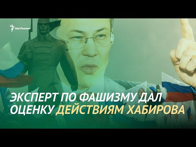 "Крайние формы тоталитарного менталитета не исчезли в 1945 году". Эксперт дал оценку словам Хабирова