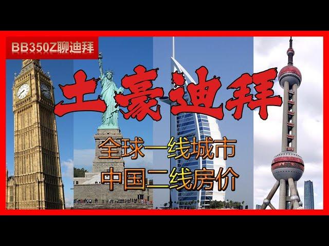 【迪拜】全球顶级城市，只有中国二线城市房价？和其他大都会相比，迪拜房价还有巨大涨幅空间