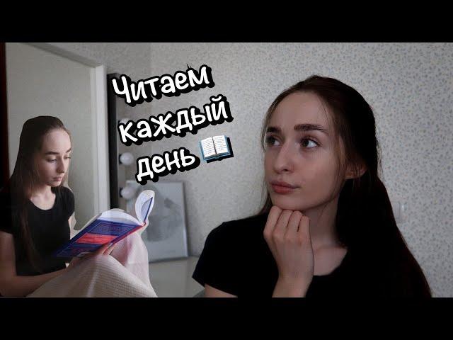 Как Создать Привычку Читать Каждый день?