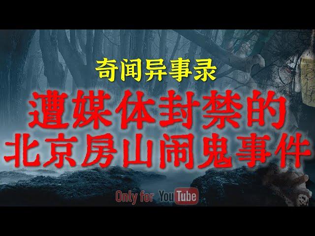 【灵异故事】被媒体封禁了的北京房山闹鬼事件，惊悚离奇至今未解 | 天津海河边上的真实撞邪经历 | 鬼故事| 灵异诡谈 | 恐怖故事 | 解压故事 | 网友讲述的灵异故事「民间鬼故事--灵异电台」
