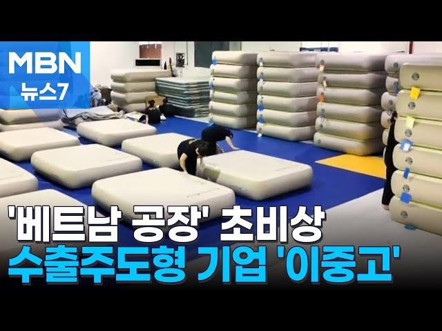 한국에선 26%, 베트남에선 46%…수출주도형 기업들 '이중고' [MBN 뉴스7]