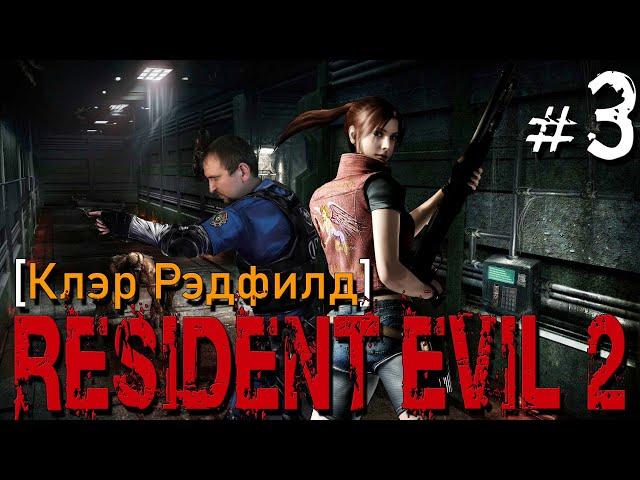 ШЕФ ПОЛИЦИИ БРАЙН АЙРОНС [В РОЛИ ШЕРИ] - RESIDENT EVIL 2 [Клэр Рэдфилд] #3