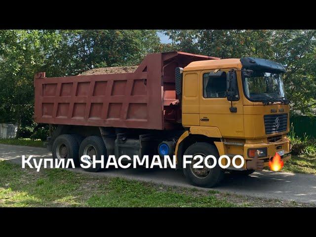 Купил самосвал Shacman F2000 | Перегон и небольшой обзор!