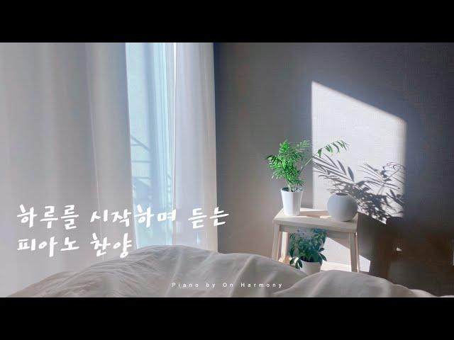 하루를 시작하며 듣는 피아노 찬양 | ccm piano compilation