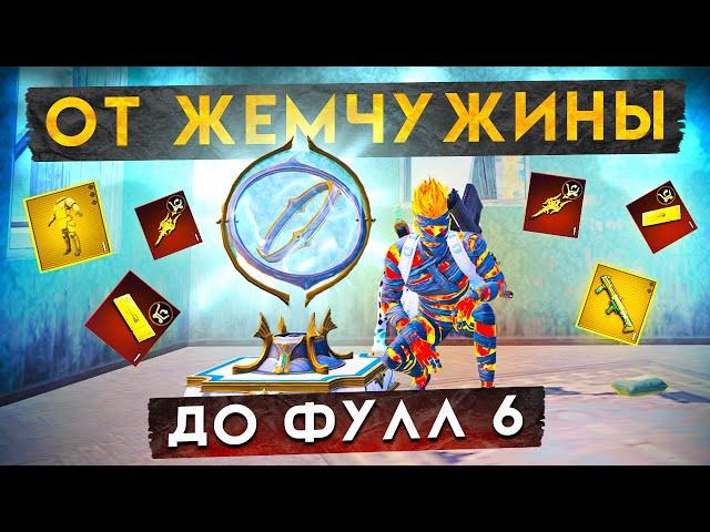 ОТ НОВОЙ ЖЕМЧУЖИНЫ ДО ФУЛЛ 6?! В НОВОМ METRO ROYALE / PUBG MOBILE / МЕТРО РОЯЛЬ