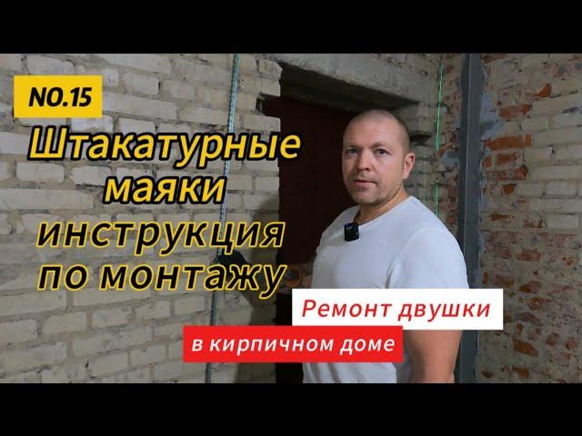 Как установить штукатурные маяки?!