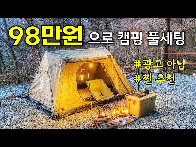 98만원으로 캠핑 100% 즐기기 / 텐트부터 수저까지 24가지 / 캠핑 용품 추천 / 미니멀 캠핑