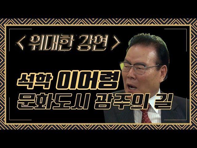 우리 시대의 석학; 이어령이 생각하는 아시아 문화중심도시 광주