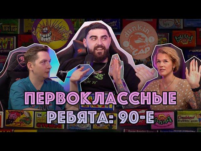 ПЕРВОКЛАССНЫЕ РЕБЯТА: 90-е.