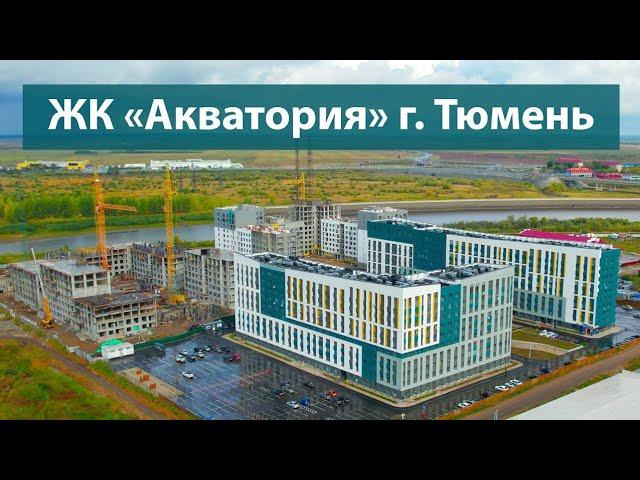 Обзор ЖК Акватория г.Тюмень
