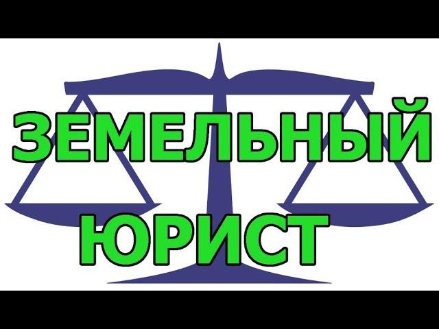 Земельный юрист на земельный вопрос что надо знать для безопасной покупки земельного участка?