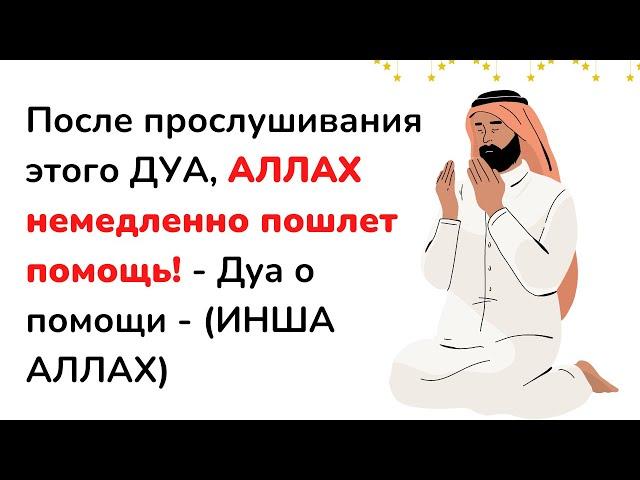 После прослушивания этого ДУА, АЛЛАХ немедленно пошлет помощь! - Дуа о помощи - (ИНША АЛЛАХ)