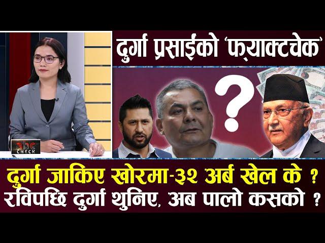 दुर्गा प्रसाईँको प्रमाण, तथ्य चेक यस्तो, आधा दर्जन मुद्दाको तयारी,सीआईबी र साइबरमा यसरी चल्यो केरकार