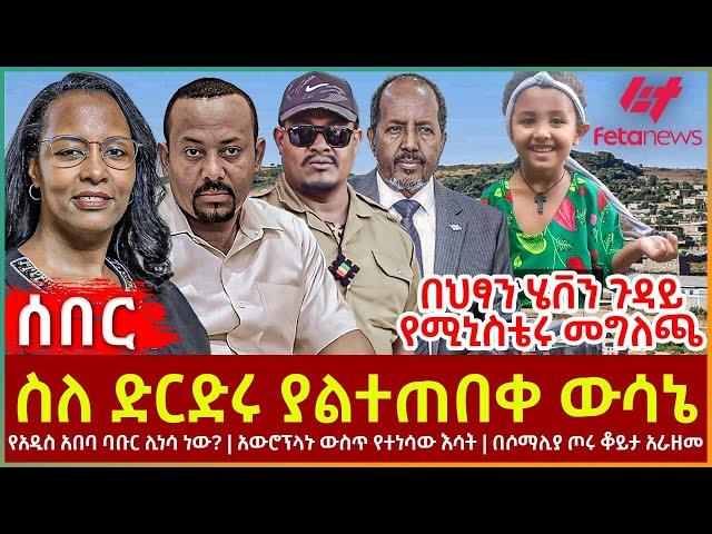 Ethiopia - ስለ ድርድሩ ያልተጠበቀ ውሳኔ፣ በህፃን ሄቨን ጉዳይ የሚኒስቴሩ መግለጫ፣ የአዲስ አበባ ባቡር ሊነሳ ነው?፣  በሶማሊያ ጦሩ ቆይታ አራዘመ