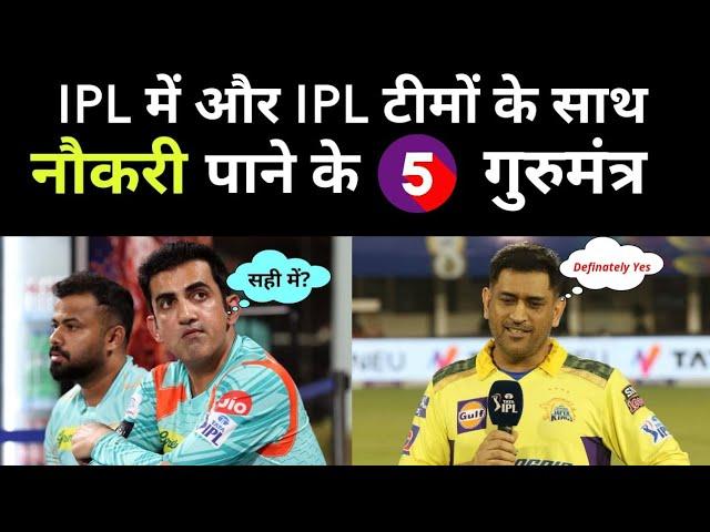 IPL aur IPL Teams के साथ कैसे नौकरी पाए? | Cricket में नौकरी कैसे पाए? | How to get Job in Cricket?