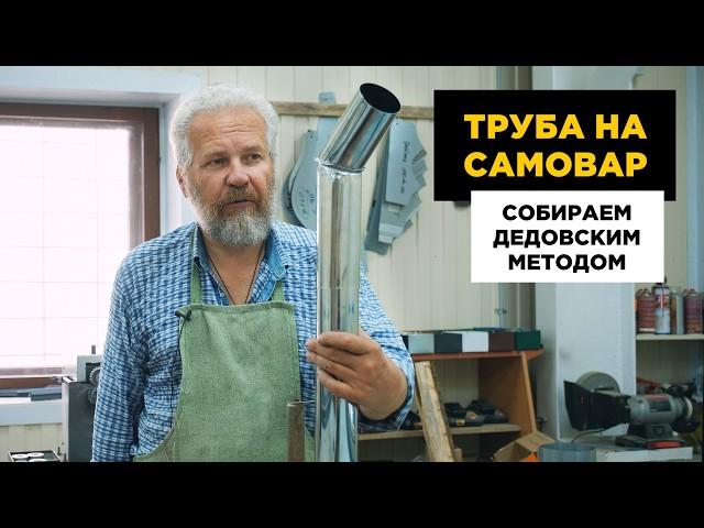 Пошаговая Инструкция по Сборке Дымохода для Самовара. От чертежа к чаю)