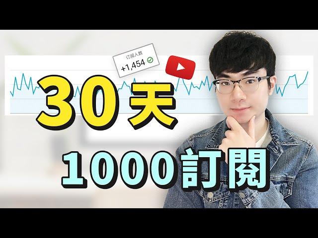 【快速增加YouTube訂閱】如何在30天內獲得1000訂閱 | YouTube頻道成長