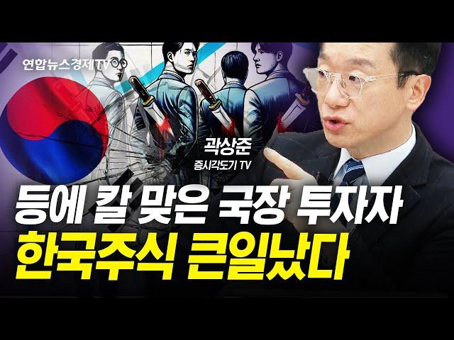 [각도기의 전략노트] 이대로면 누가 한국주식을 합니까 (각도기) | 인포맥스라이브 20241219