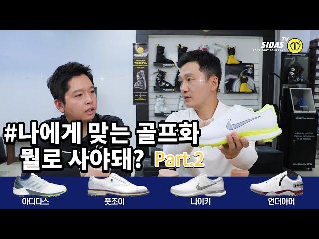 나에게 맞는 골프화 뭘로사야돼? Part.2️│나이키 줌빅토리투어2,아디다스 ZG21,풋조이 드라이조이프리미어,언더아머 스피스5│골프화리뷰│선택방법요령추천 [시다스TV]