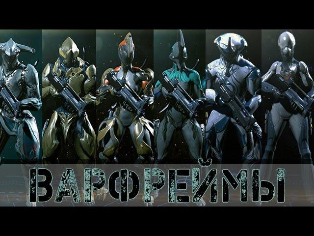 Warframe: Обычные варфреймы (Где достать)