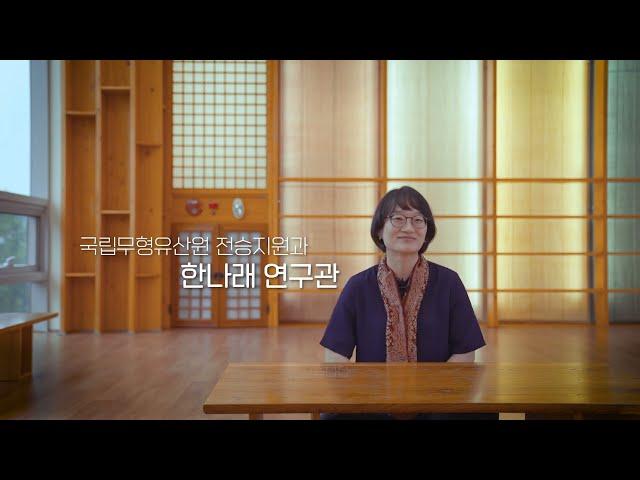 소중한 무형유산을 잇는 사람들 #이수자 이수심사 담당 #국립무형유산원 #한나래 연구관  인터뷰