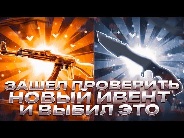 НОВЫЕ КЕЙСЫ НЕРЕАЛЬНО ВЫДАЮТ! ВЫБИЛ AK-47 РЕНТГЕН И НОЖ НА 50000! ПРОВЕРКА НОВОГО ИВЕНТА НА GIVEDROP