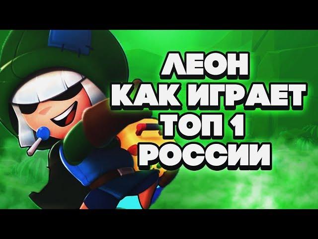 ТОП 1 ЛЕОН В РОССИИ ПОКАЗЫВАЕТ СКИЛЛ ГАЙД BRAWL STARS | Бравл Старс