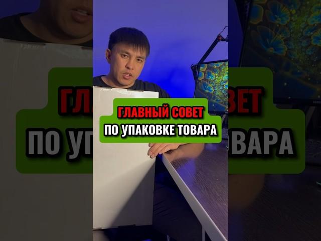 Главный совет по упаковке товара #продажи #торговля #товар #упаковка
