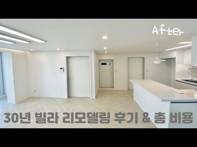 제주 리모델링 비용 ) 93년 준공 20평 초반 빌라 올리모델링 (한샘, 올화이트) 세부 비용 & 후기 공개