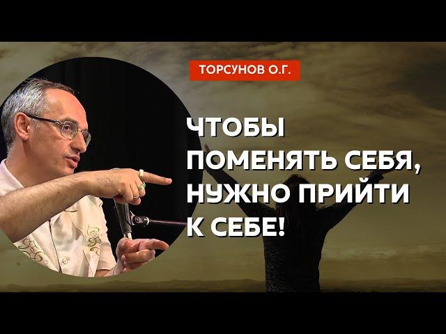 Чтобы поменять себя, нужно прийти к себе! Торсунов лекции