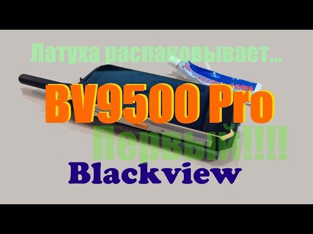 Распаковка BV9500 Pro (Blackview)