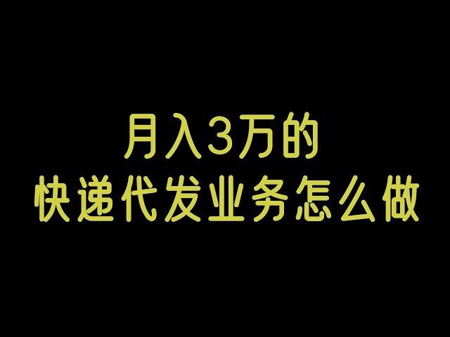 快递代发怎么赚钱网赚 赚钱 在线赚钱 网上赚钱 在线赚钱 副业推荐 快速赚钱的项目 网络赚钱 最快赚钱 赚钱最快的方法 轻松赚钱 赚钱