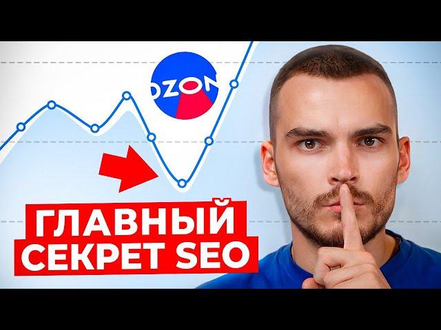 Эти ключевые слова в карточке УНИЧТОЖАТ твои ПРОДАЖИ на Ozon