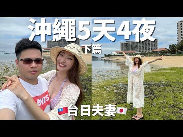 【台日夫妻】沖繩完整行程必住的5星級飯店/美國村/美麗海水族館櫻花妹Shoko與阿格力