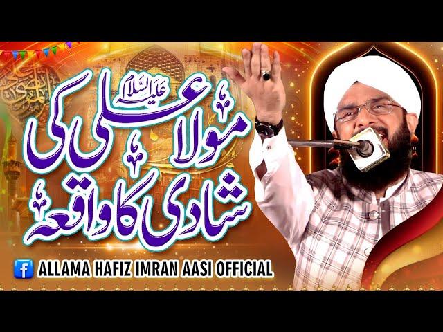 Hazrat Ali aur Hazrat Fatima ki Shadi ka Waqia Imran Aasi /By Hafiz Imran Aasi Official 1 20/11/2023