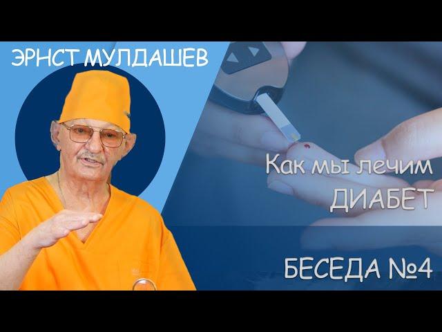 Эрнст Мулдашев. Лечение диабета. #мулдашев #офтальмолог