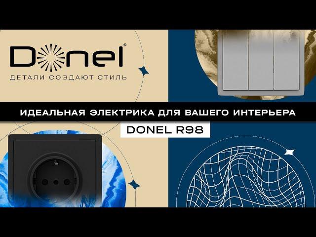 ИДЕАЛЬНАЯ ЭЛЕКТРИКА ДЛЯ ВАШЕГО ИНТЕРЬЕРА | DONEL R98