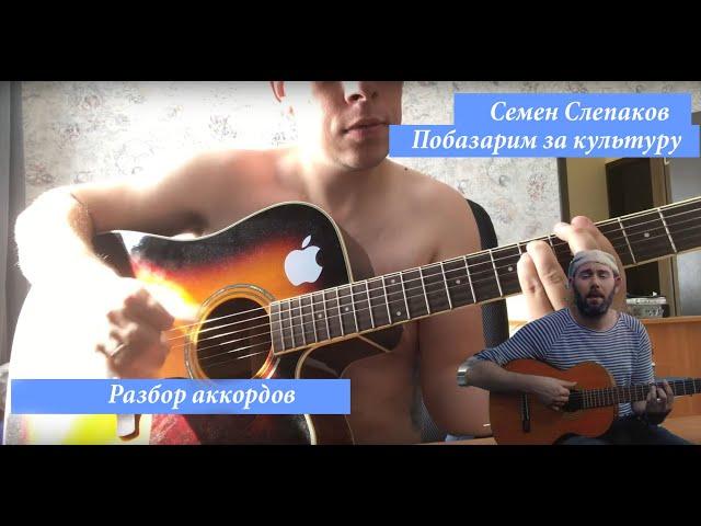 Семён Слепаков - Побазарим за культуру (шнуров diss) разбор аккордов или как играть на гитаре