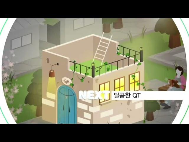 CBS 기독교방송 NEXT - 달콤한 QT